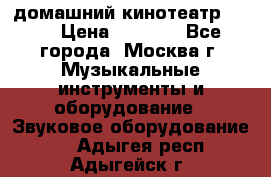 домашний кинотеатр Sony › Цена ­ 8 500 - Все города, Москва г. Музыкальные инструменты и оборудование » Звуковое оборудование   . Адыгея респ.,Адыгейск г.